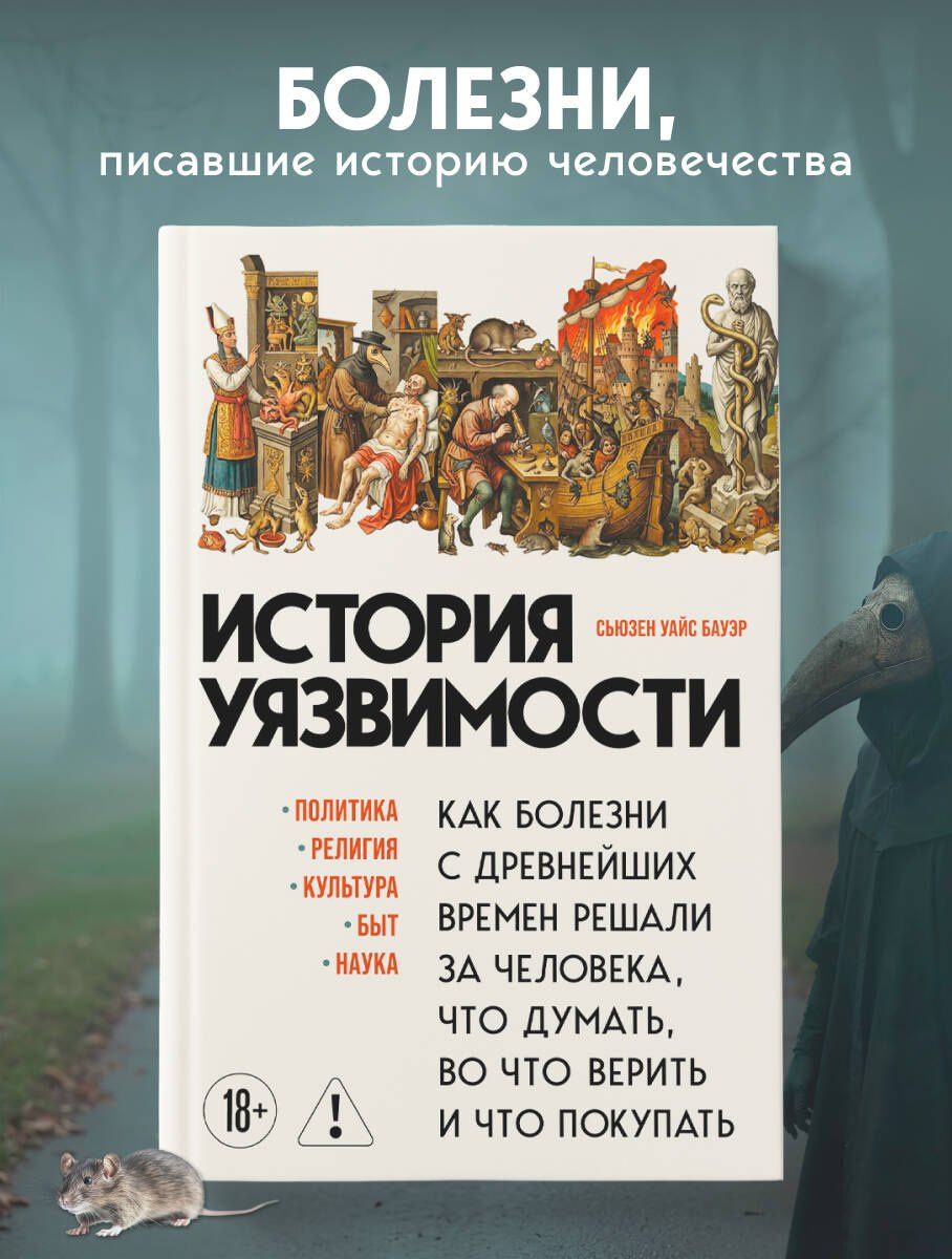 Сьюзен Бауэр: История уязвимости. Как болезни с древнейших времен решали за человека что думать, во что верить и что покупать