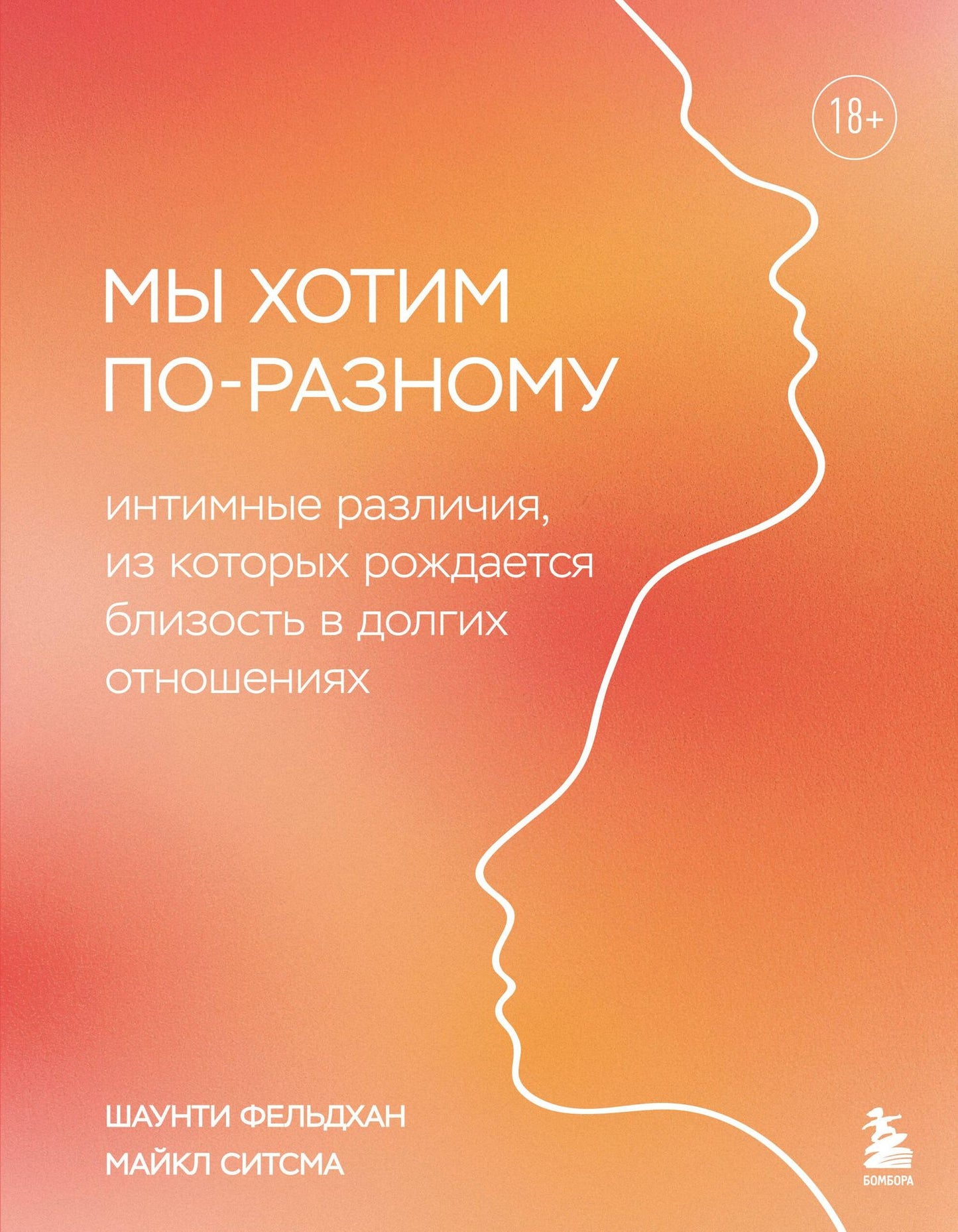 Майкл Ситсма: Мы хотим по-разному. Интимные различия, из которых рождается близость в долгих отношениях