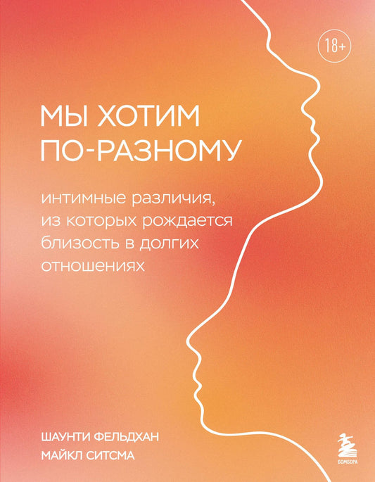 Майкл Ситсма: Мы хотим по-разному. Интимные различия, из которых рождается близость в долгих отношениях