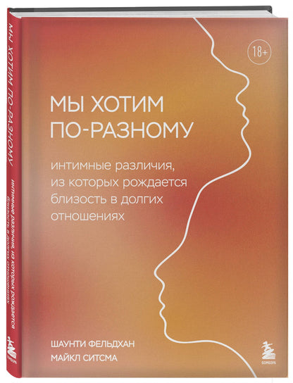 Майкл Ситсма: Мы хотим по-разному. Интимные различия, из которых рождается близость в долгих отношениях