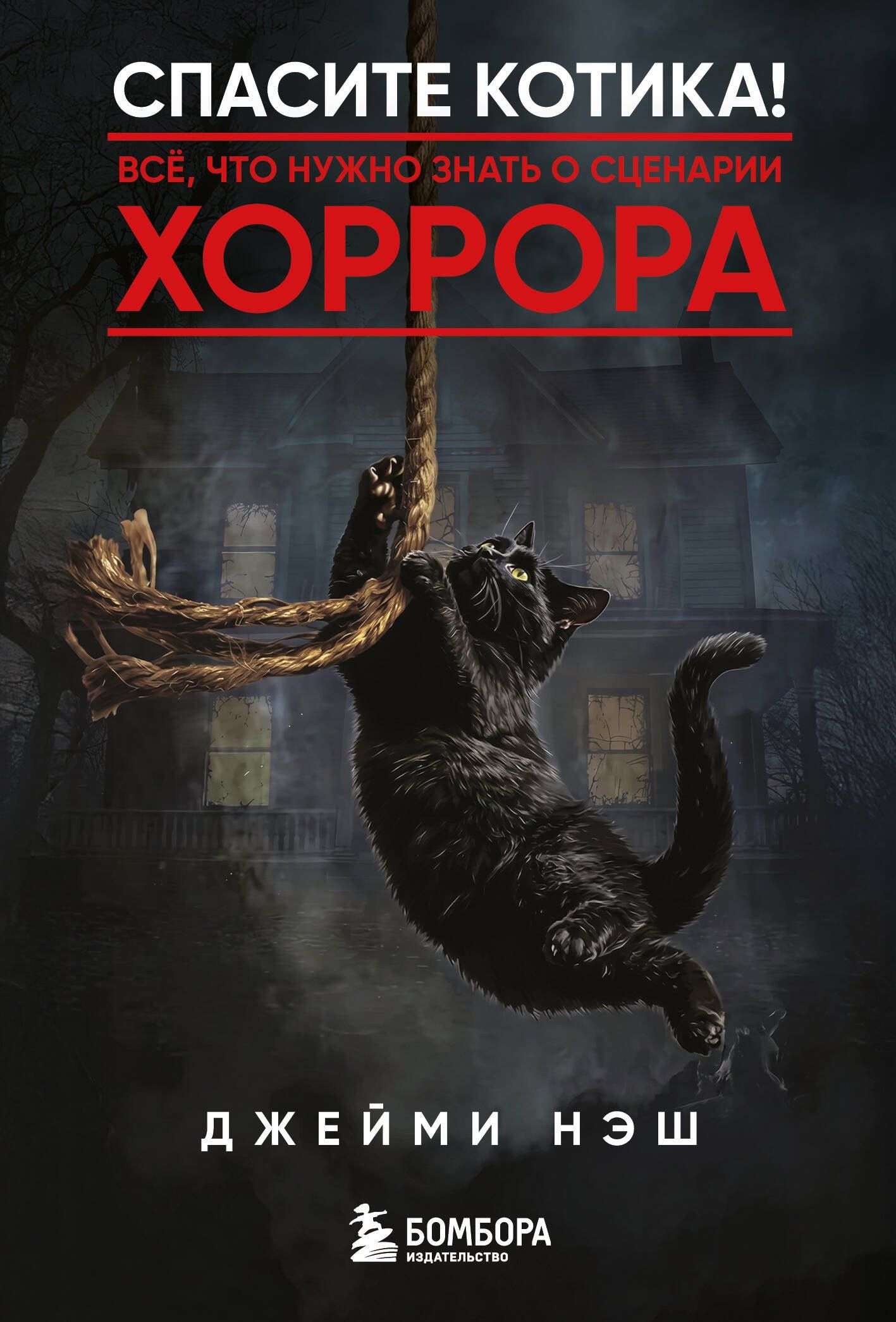 Джейми Нэш: Спасите котика! Всё, что нужно знать о сценарии хоррора