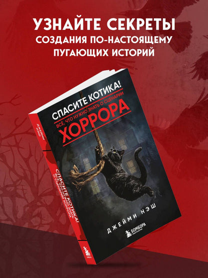 Джейми Нэш: Спасите котика! Всё, что нужно знать о сценарии хоррора