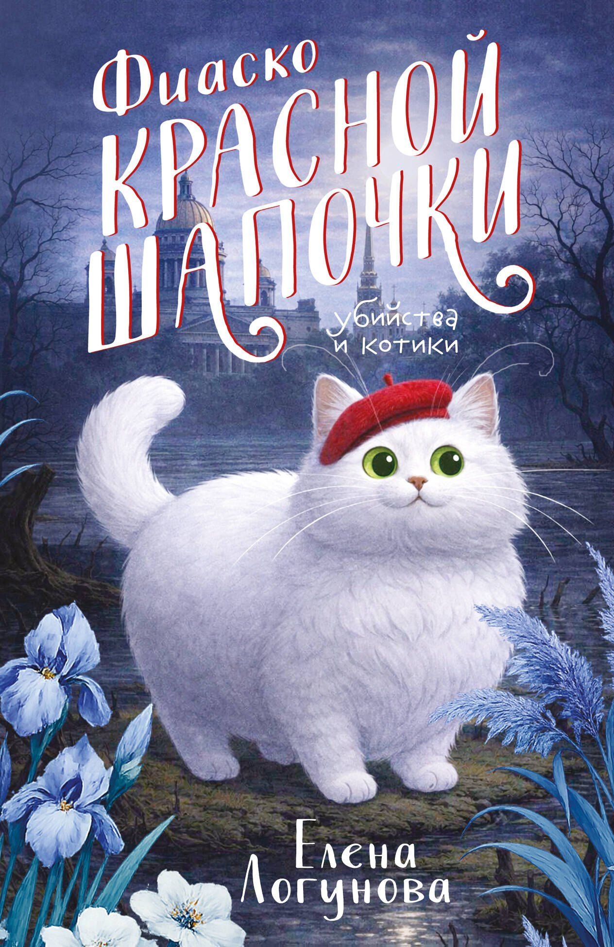 Елена Логунова: Фиаско Красной Шапочки