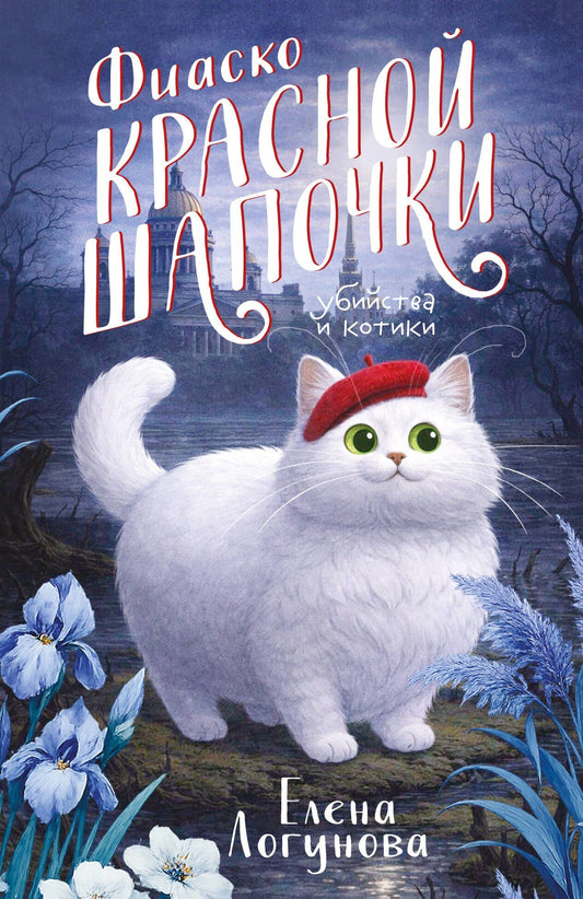 Елена Логунова: Фиаско Красной Шапочки
