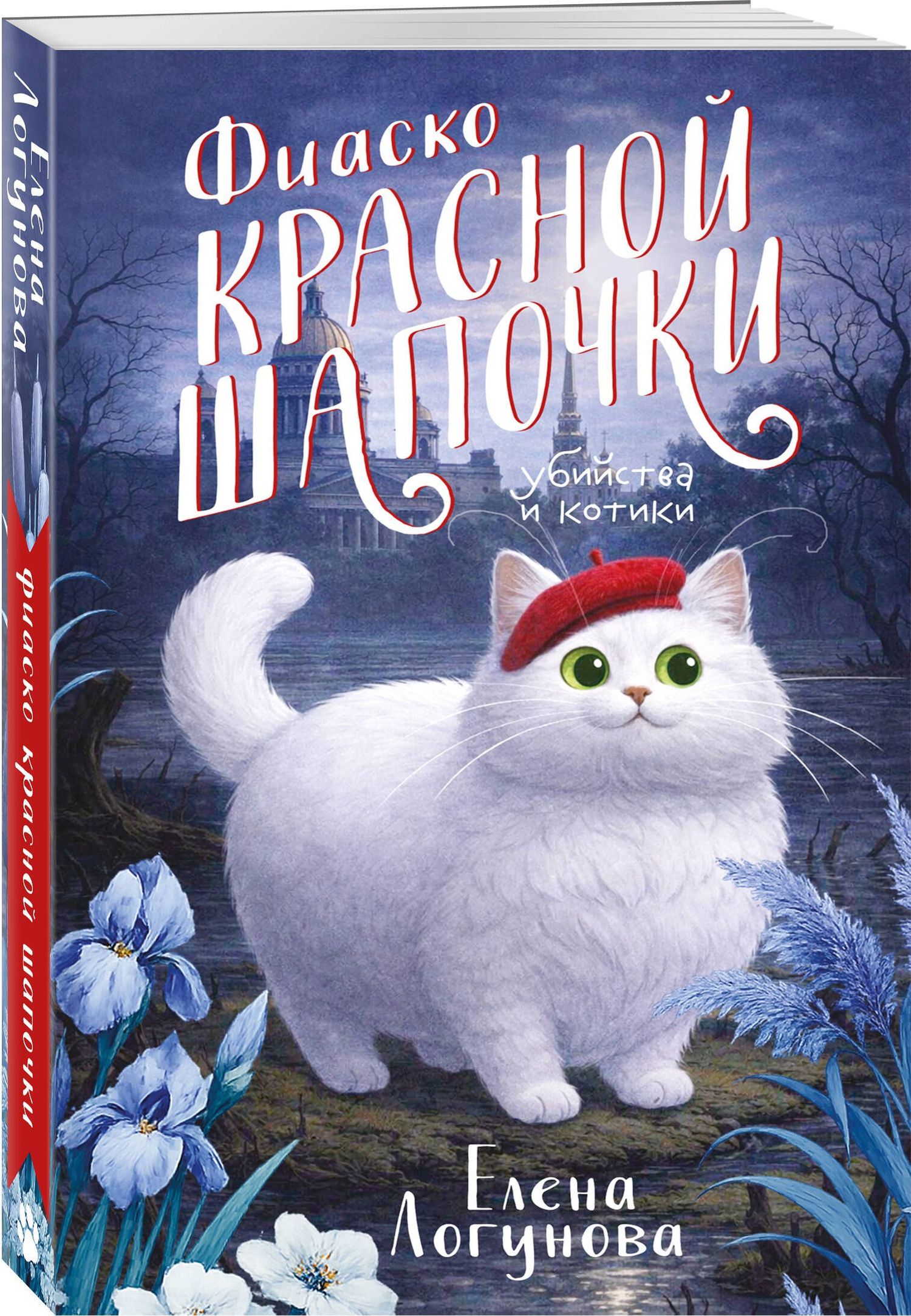 Елена Логунова: Фиаско Красной Шапочки