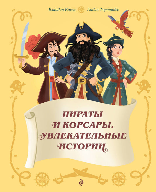 Бландин Косса: Пираты и корсары. Увлекательные истории