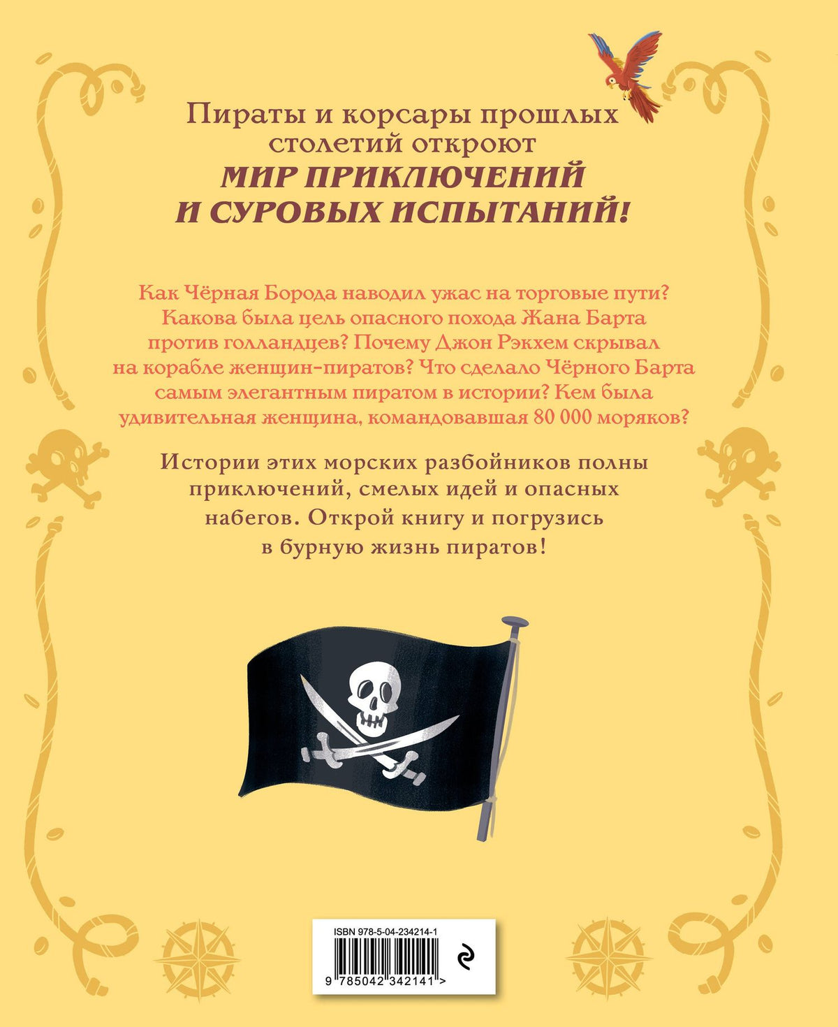 Бландин Косса: Пираты и корсары. Увлекательные истории