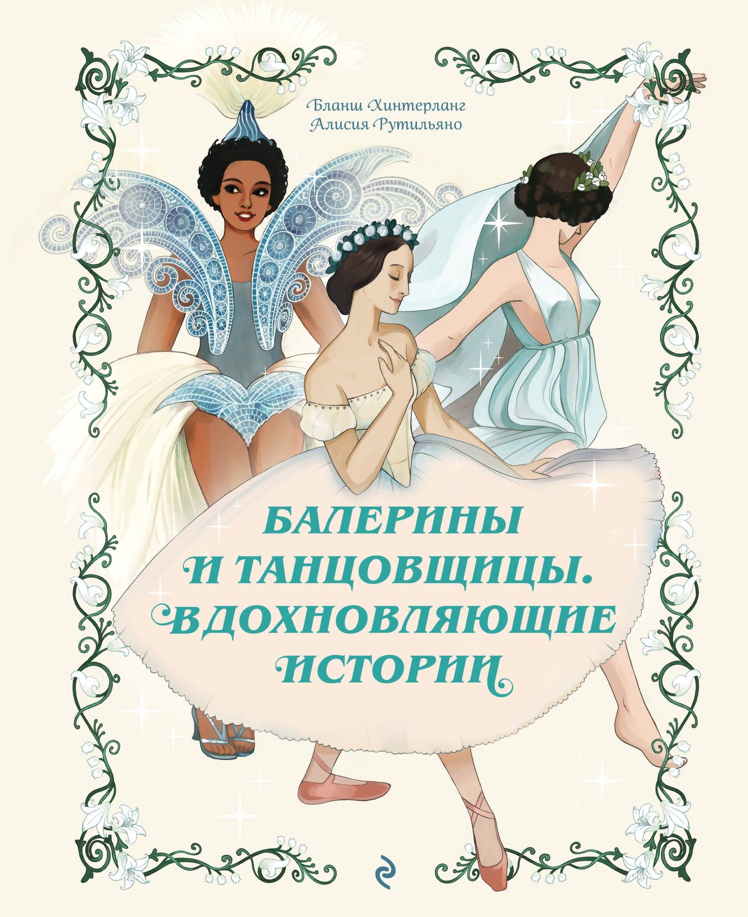 Бланш Хинтерланг: Балерины и танцовщицы. Вдохновляющие истории