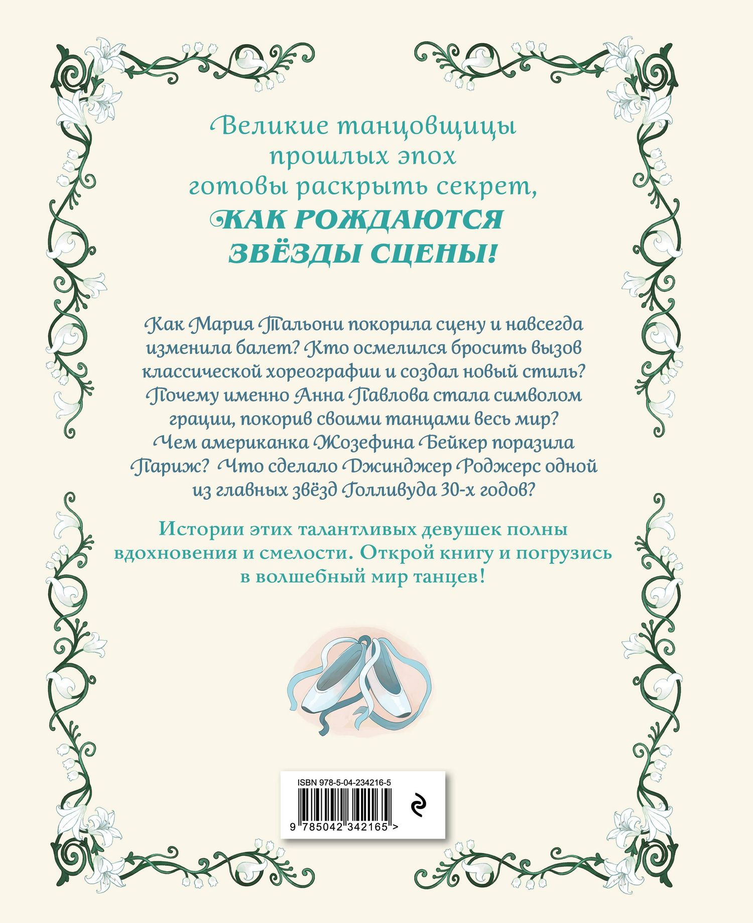 Бланш Хинтерланг: Балерины и танцовщицы. Вдохновляющие истории