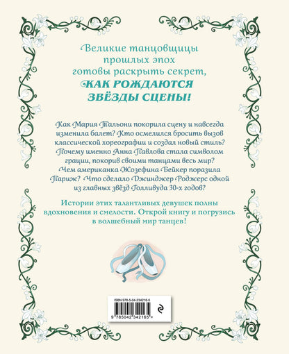 Бланш Хинтерланг: Балерины и танцовщицы. Вдохновляющие истории