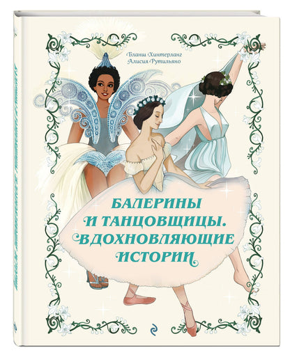 Бланш Хинтерланг: Балерины и танцовщицы. Вдохновляющие истории