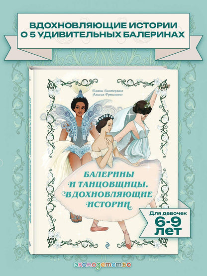 Бланш Хинтерланг: Балерины и танцовщицы. Вдохновляющие истории