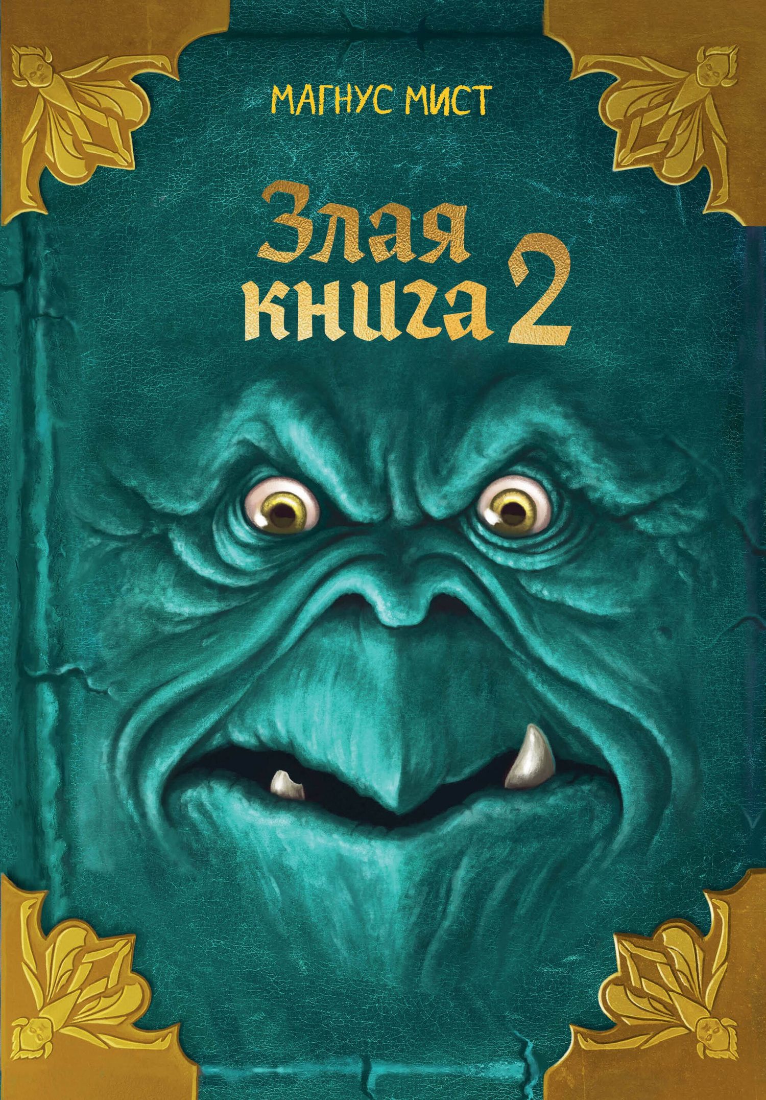 Магнус Мист: Злая книга 2 (новое оформление)