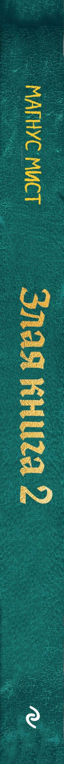 Магнус Мист: Злая книга 2 (новое оформление)