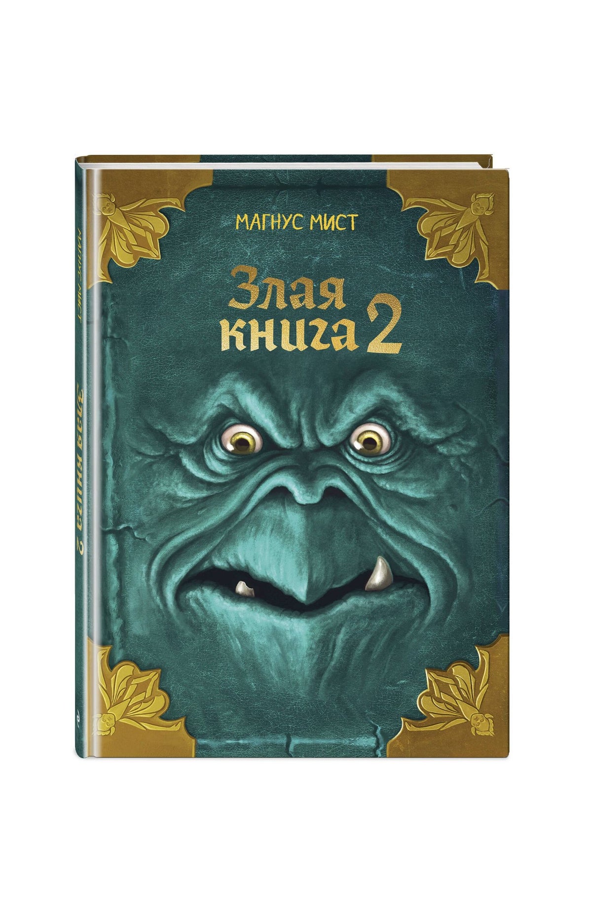 Магнус Мист: Злая книга 2 (новое оформление)
