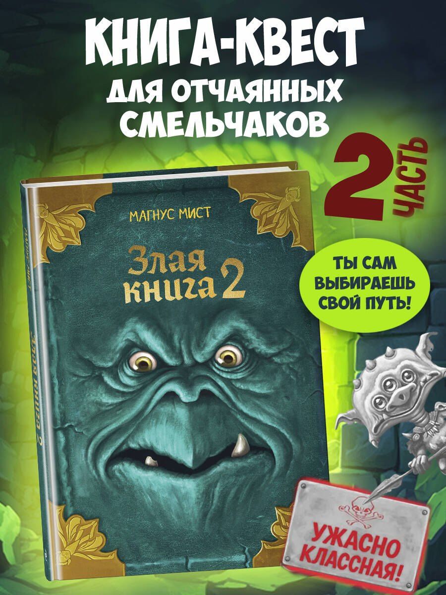 Магнус Мист: Злая книга 2 (новое оформление)