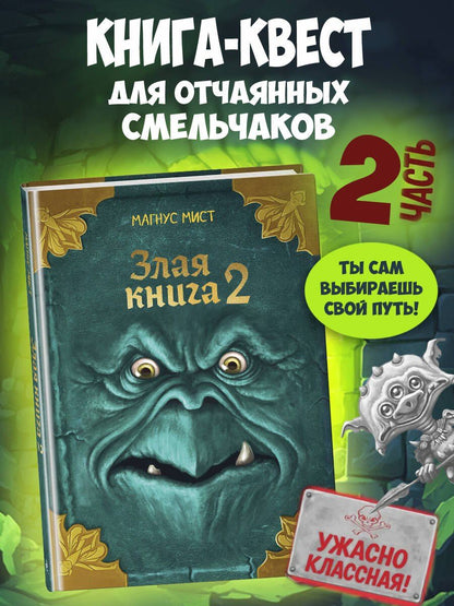 Магнус Мист: Злая книга 2 (новое оформление)