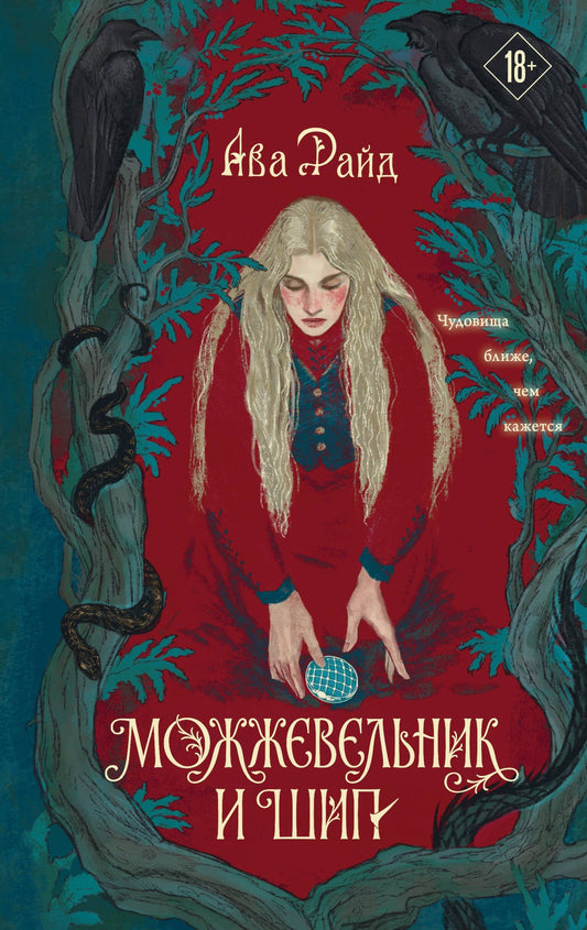 Ава Райд: Можжевельник и шип