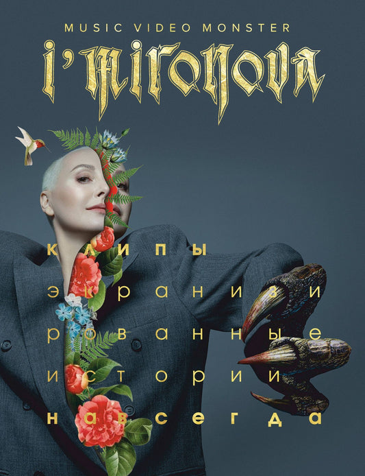Ирина Миронова: Экранизированные истории. Клипы навсегда