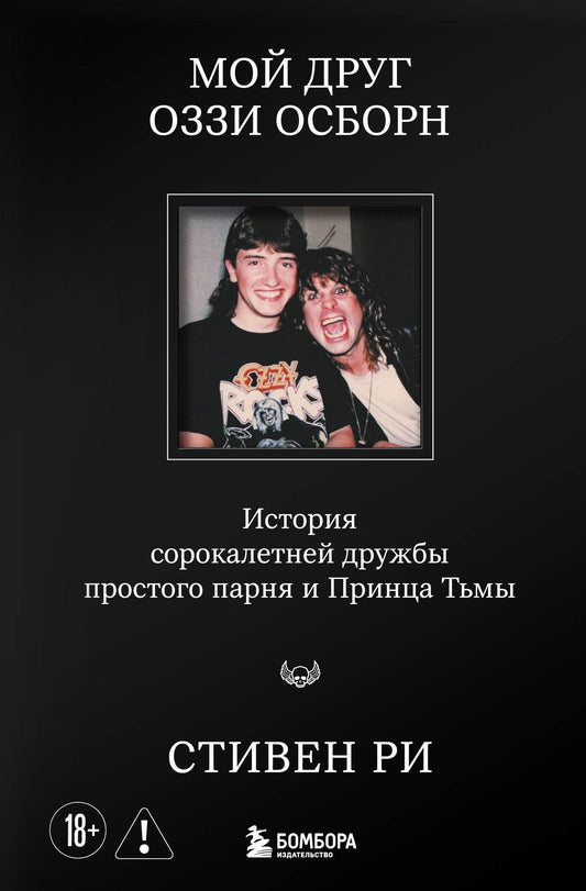 Стивен Ри: Мой друг Оззи Осборн: история сорокалетней дружбы простого парня и Принца Тьмы