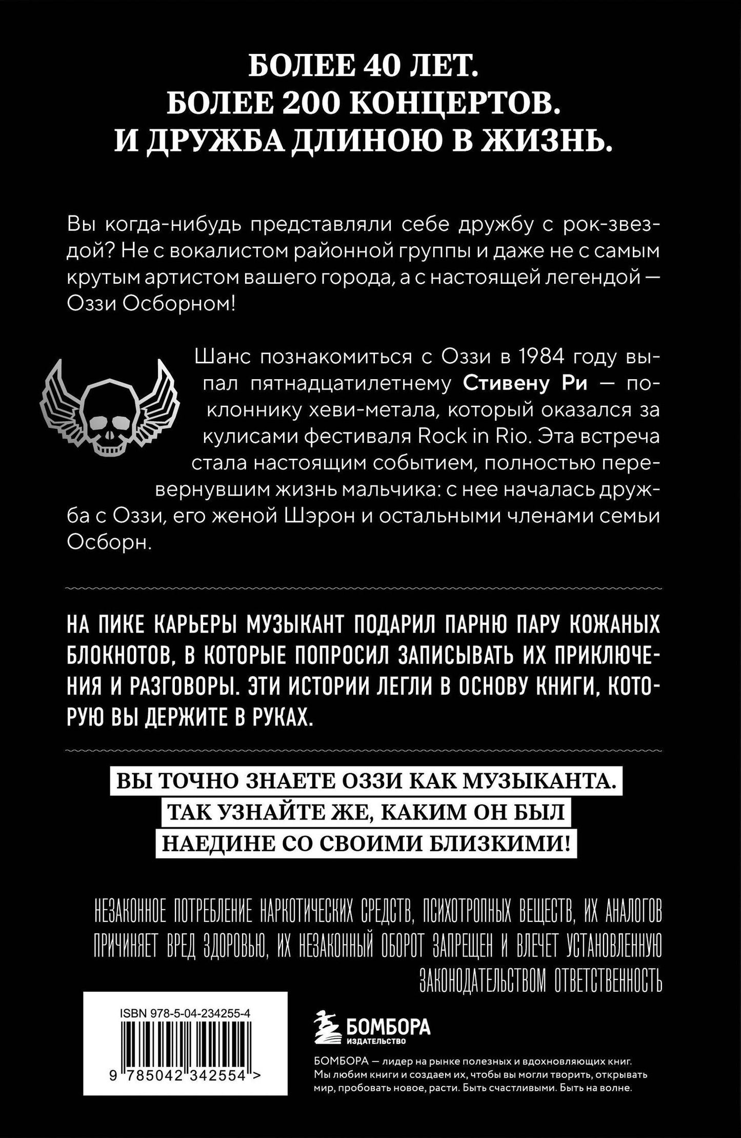 Стивен Ри: Мой друг Оззи Осборн: история сорокалетней дружбы простого парня и Принца Тьмы
