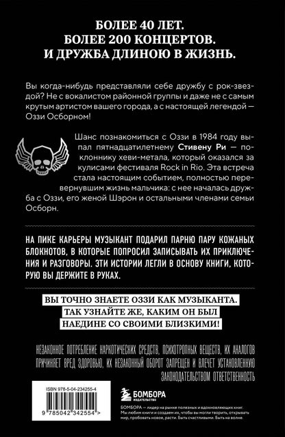 Стивен Ри: Мой друг Оззи Осборн: история сорокалетней дружбы простого парня и Принца Тьмы
