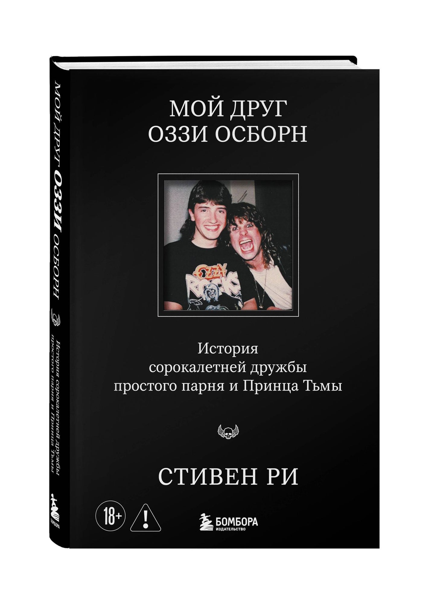 Стивен Ри: Мой друг Оззи Осборн: история сорокалетней дружбы простого парня и Принца Тьмы
