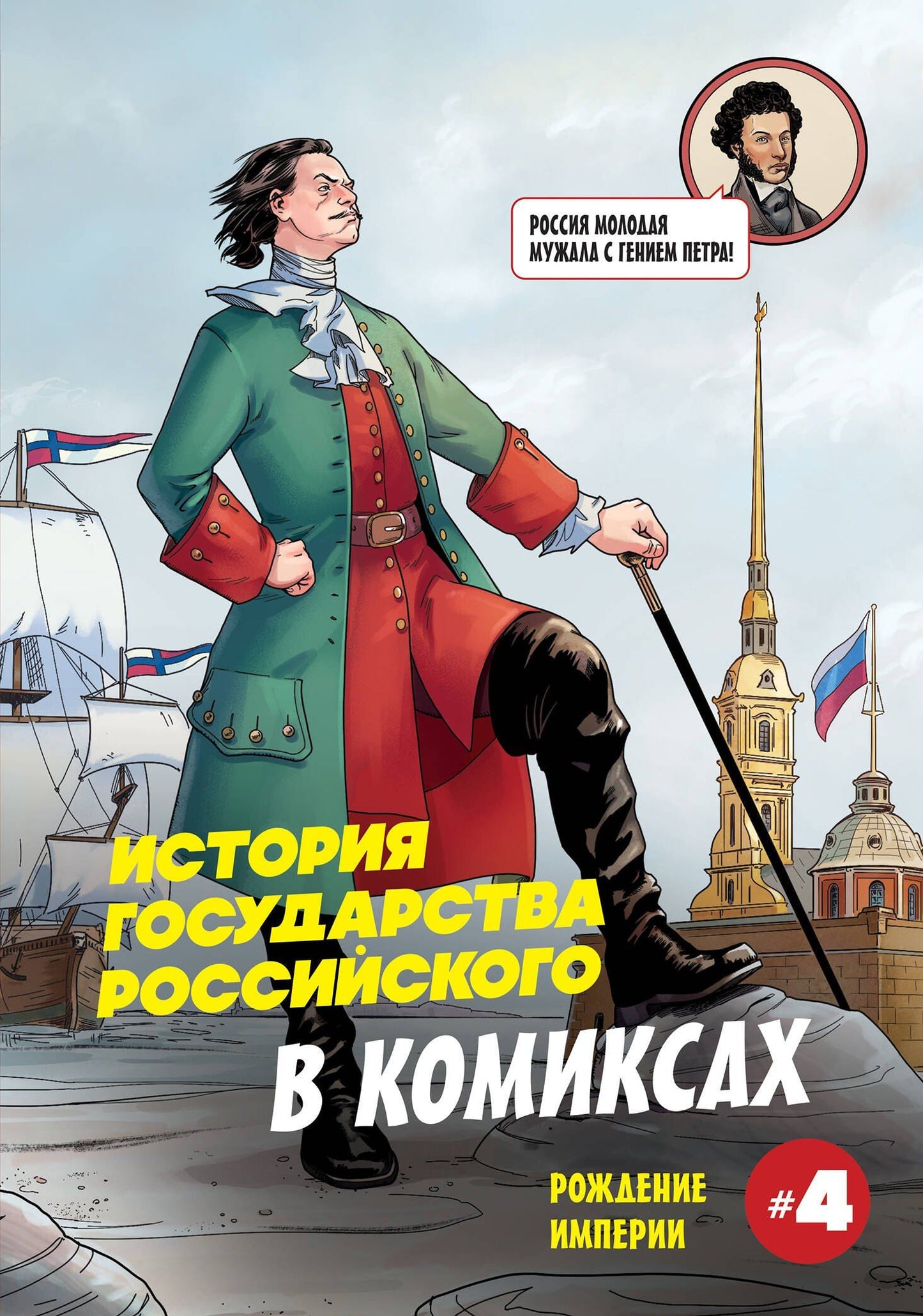 Александр Кондратьев: История государства российского в комиксах. Рождение империи [4]