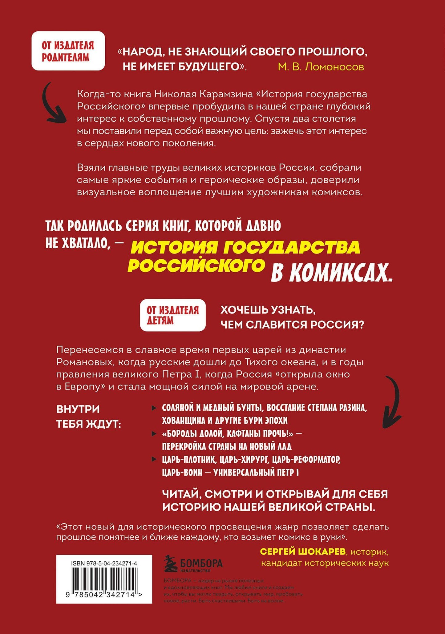 Александр Кондратьев: История государства российского в комиксах. Рождение империи [4]