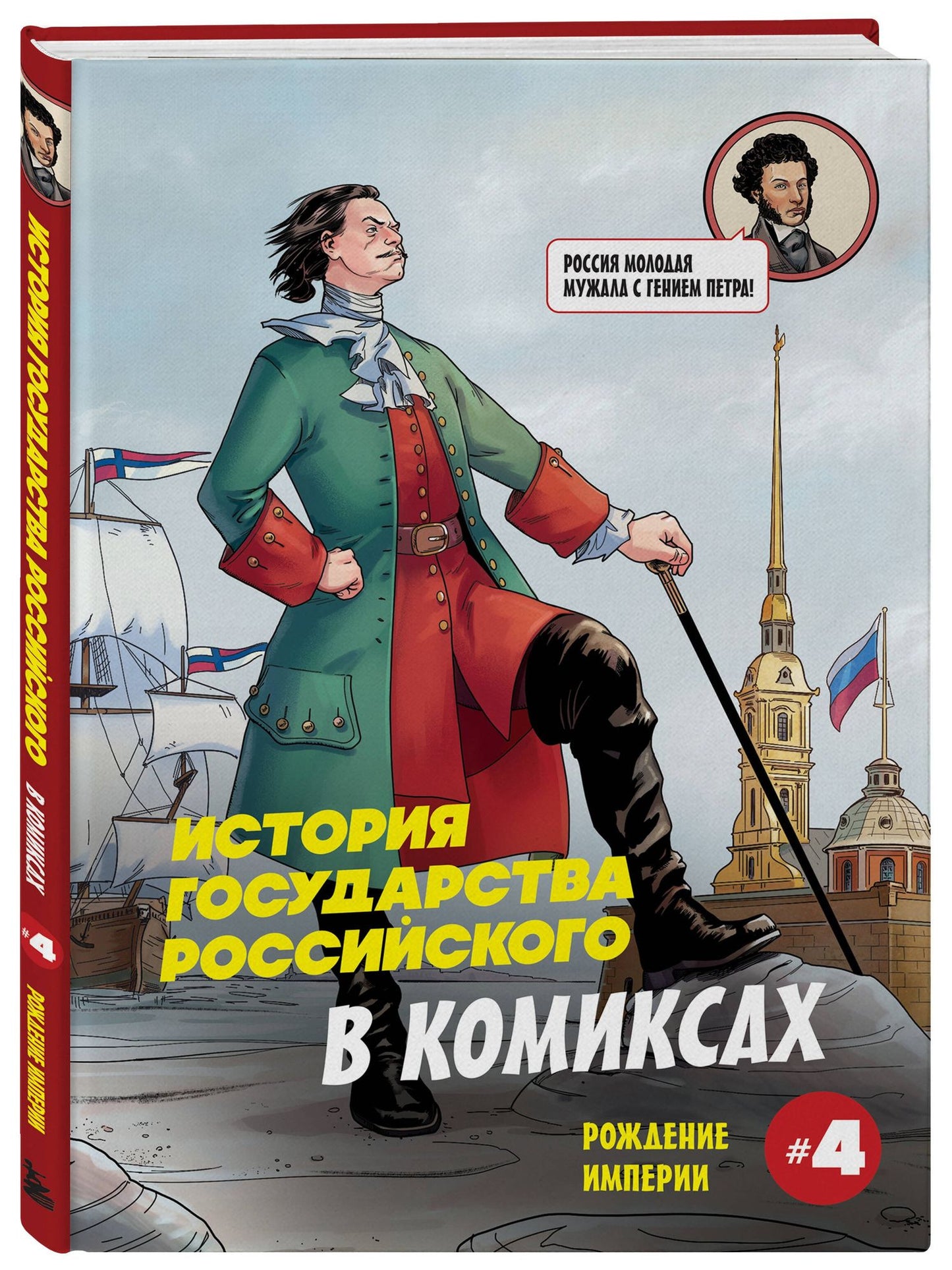 Александр Кондратьев: История государства российского в комиксах. Рождение империи [4]