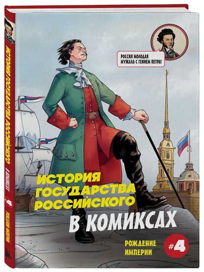 Александр Кондратьев: История государства российского в комиксах. Рождение империи [4]