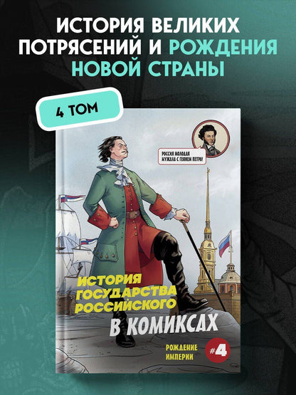 Александр Кондратьев: История государства российского в комиксах. Рождение империи [4]