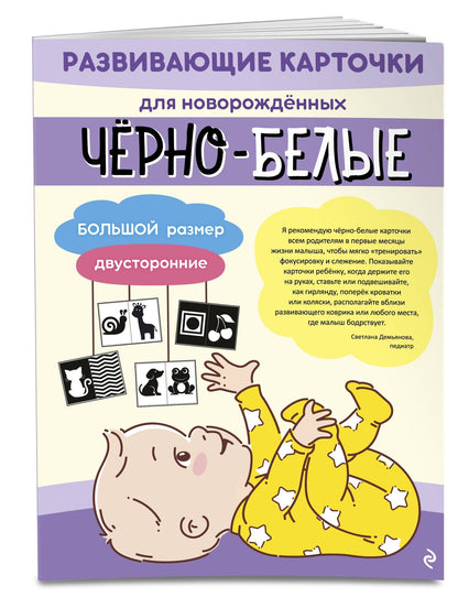 Чёрно-белые развивающие карточки для новорождённых