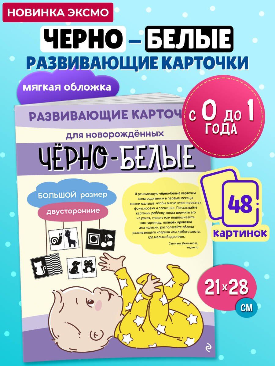 Чёрно-белые развивающие карточки для новорождённых