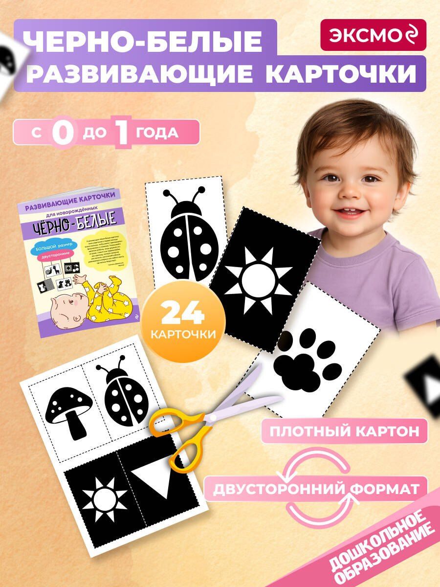 Чёрно-белые развивающие карточки для новорождённых