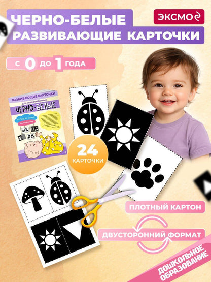 Чёрно-белые развивающие карточки для новорождённых