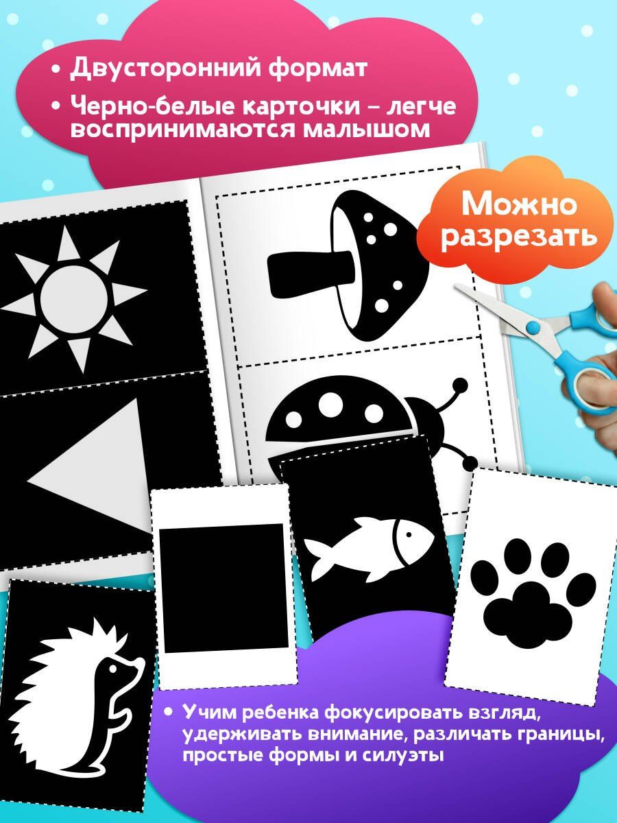 Чёрно-белые развивающие карточки для новорождённых