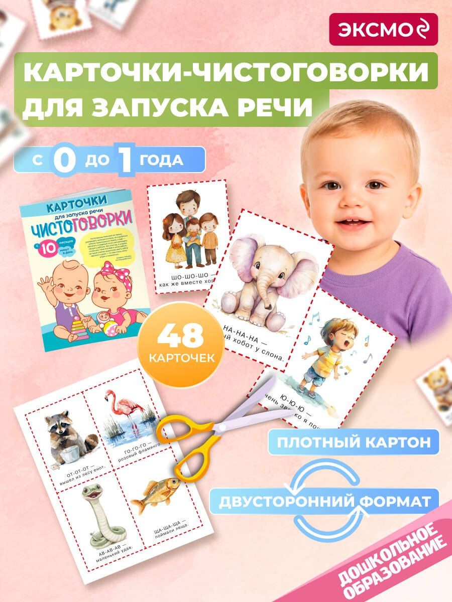 Карточки для запуска речи. Чистоговорки: с 10 месяцев