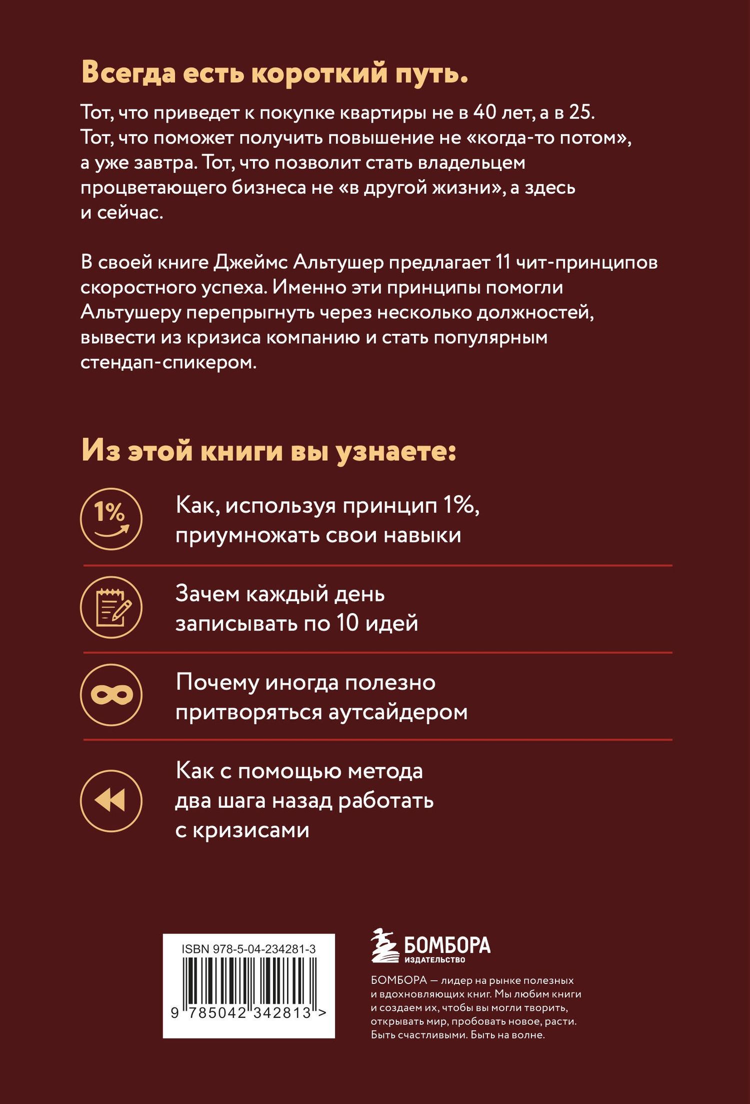 Джеймс Альтушер: Всегда проходите без очереди. Как обойти правила, ускорить свой рост и добиться невозможного быстрее, чем все остальные