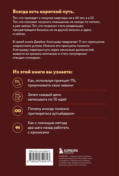 Джеймс Альтушер: Всегда проходите без очереди. Как обойти правила, ускорить свой рост и добиться невозможного быстрее, чем все остальные