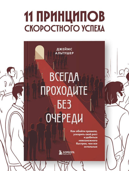 Джеймс Альтушер: Всегда проходите без очереди. Как обойти правила, ускорить свой рост и добиться невозможного быстрее, чем все остальные