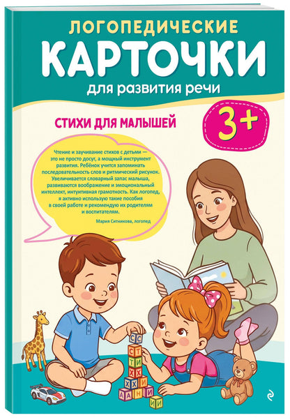Логопедические карточки для развития речи. Стихи для малышей