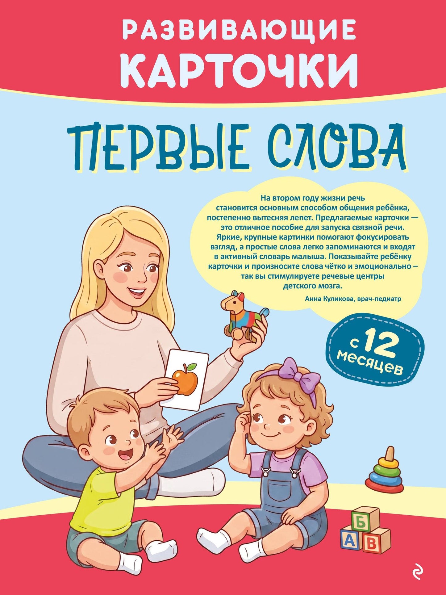 Развивающие карточки. Первые слова: с 12 месяцев