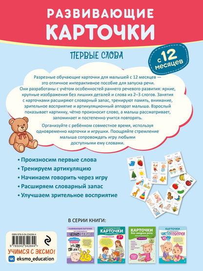 Развивающие карточки. Первые слова: с 12 месяцев