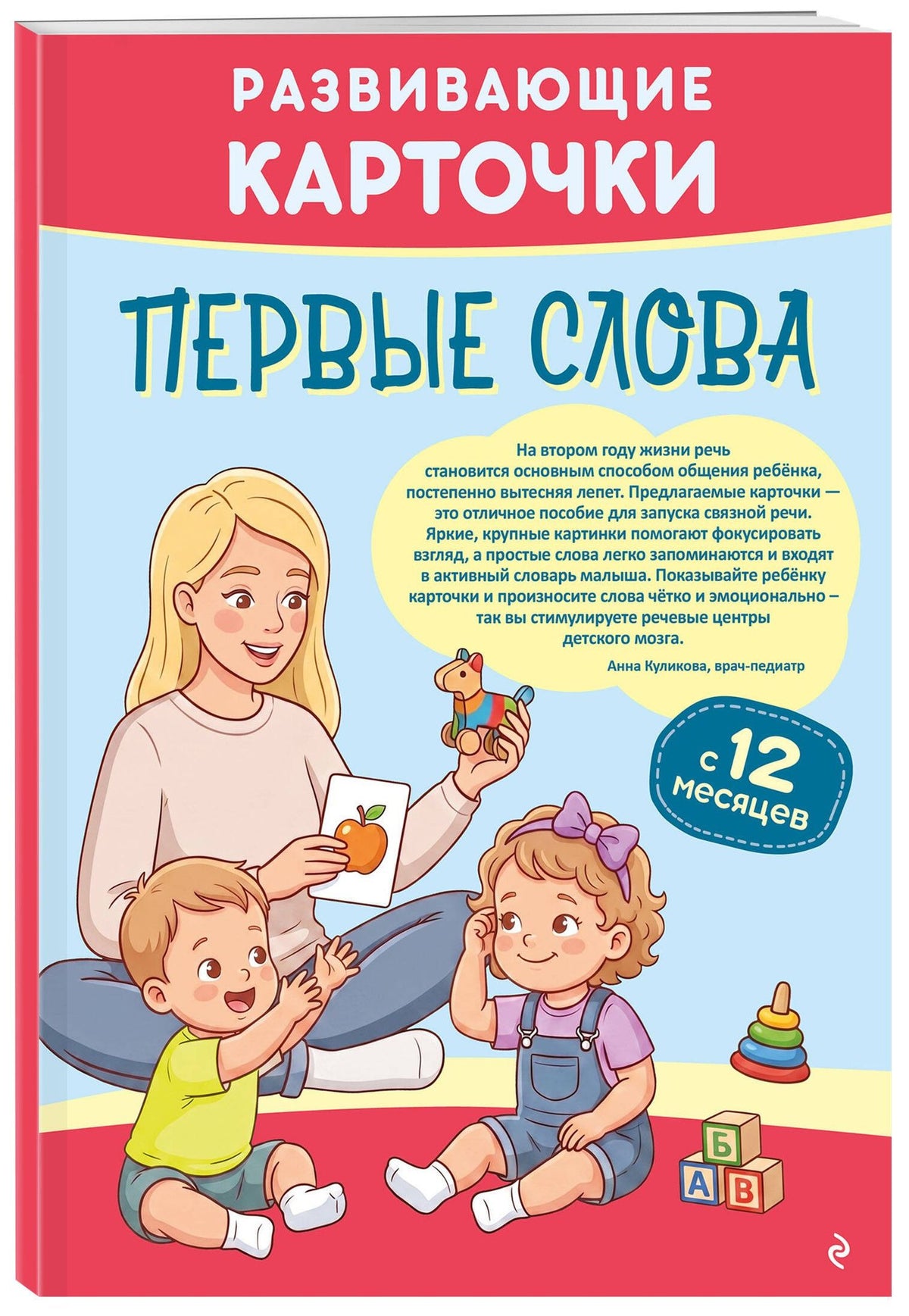 Развивающие карточки. Первые слова: с 12 месяцев