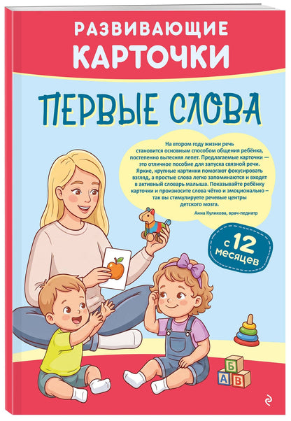 Развивающие карточки. Первые слова: с 12 месяцев