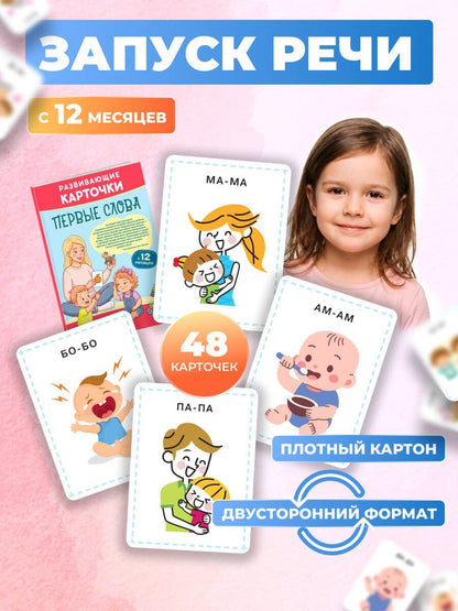Развивающие карточки. Первые слова: с 12 месяцев