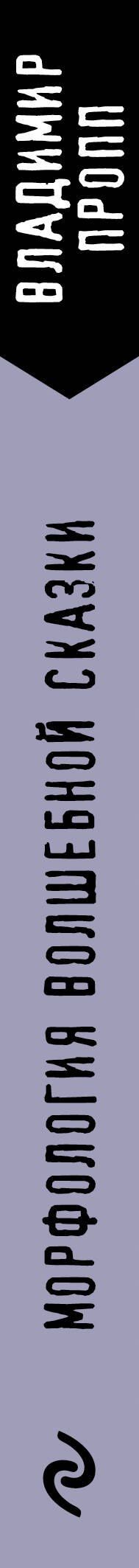 Морфология волшебной сказки