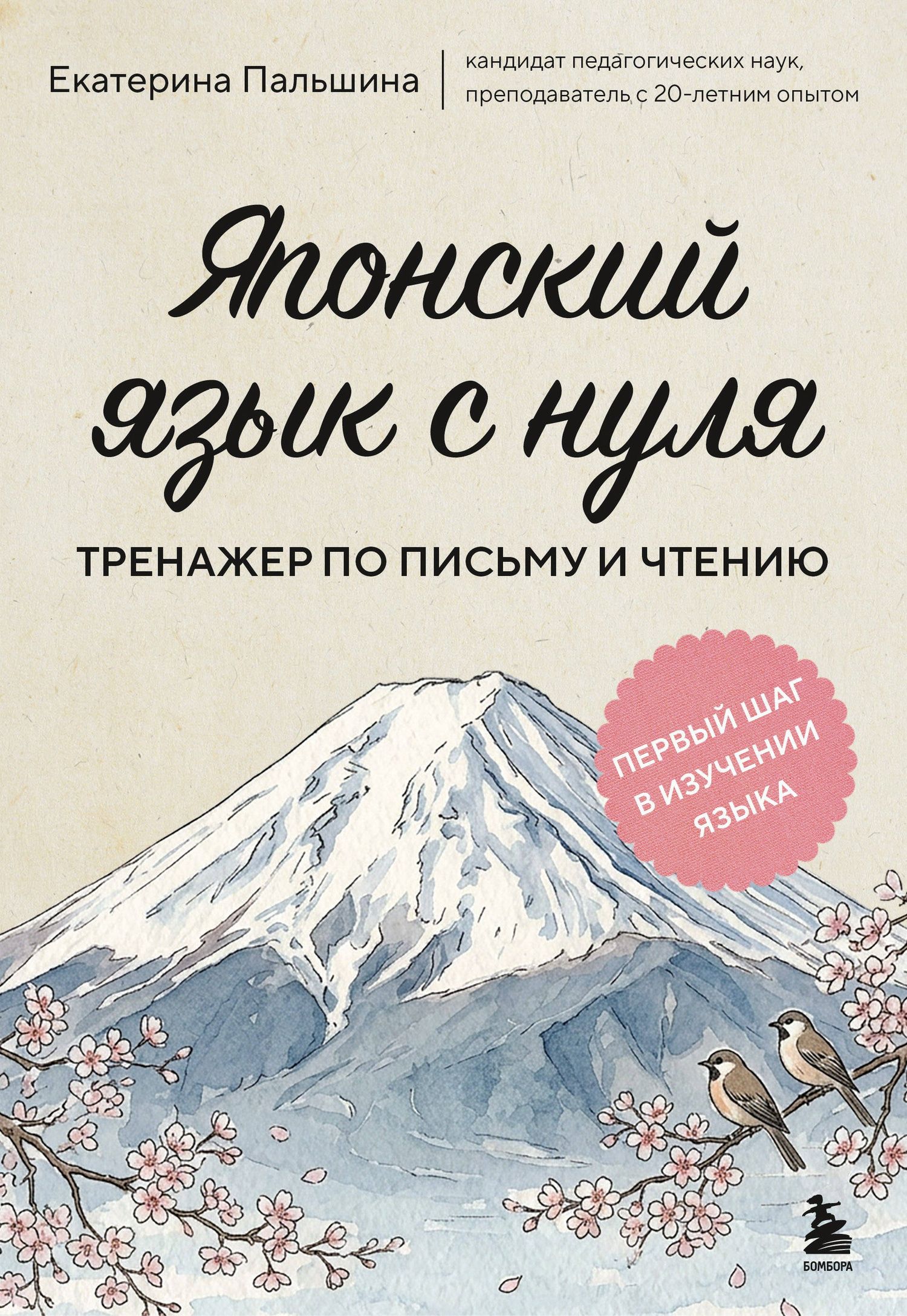 Екатерина Корсакова: Японский язык с нуля. Тренажер по письму и чтению