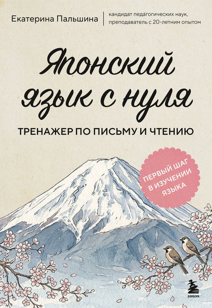 Екатерина Корсакова: Японский язык с нуля. Тренажер по письму и чтению
